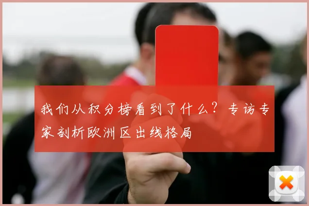 我们从积分榜看到了什么？专访专家剖析欧洲区出线格局