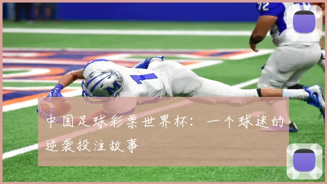 中国足球彩票世界杯：一个球迷的逆袭投注故事