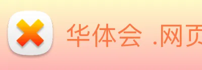 华体会 .网页版 (HTH)·官方网站 - 登录入口 logo